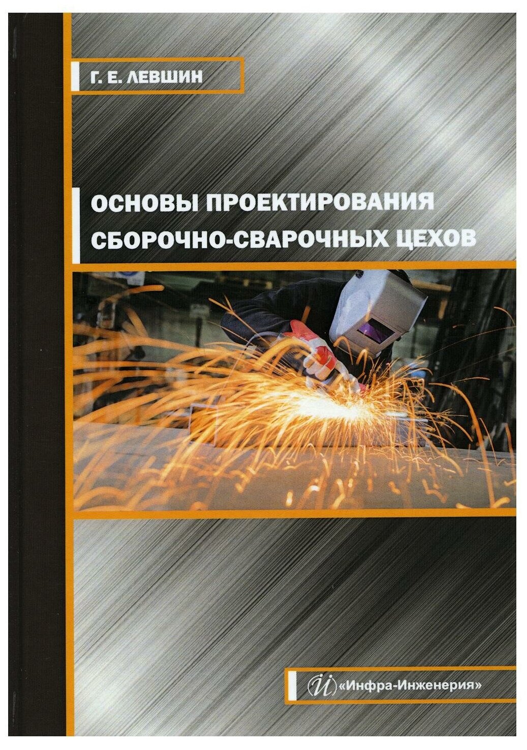 Основы проектирования сборочно-сварочных цехов - фото №1
