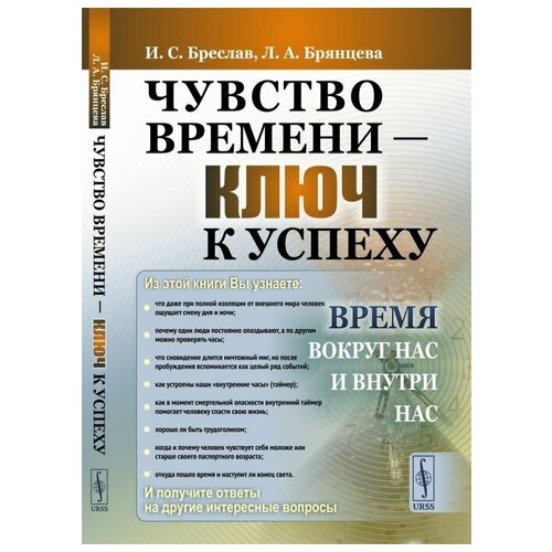 фото Чувство времени - ключ к успеху: время вокруг нас и внутри нас | бреслав исаак соломонович, брянцева людмила алексеевна ленанд