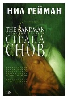 The Sandman. Песочный человек. Книга 3. Страна снов - фото №1