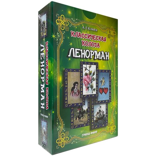 фото Классическая колода ленорман (карты + книга) гранд-фаир