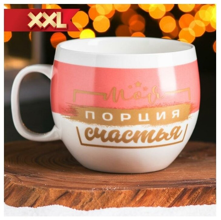 Кружка XXL "Моя порция счастья", 600 мл