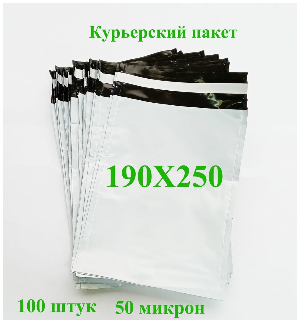 Курьерский пакет 190Х250+40 мм, без кармана, 50 мкм, 100 штук.