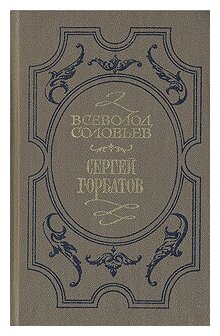 Хроника четырех поколений. Книга 1. Сергей Горбатов