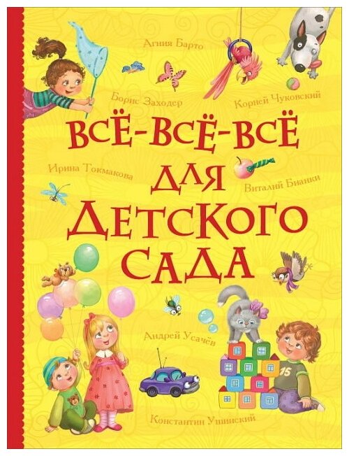 Книга Росмэн Все-все-все для детского сада Все истории