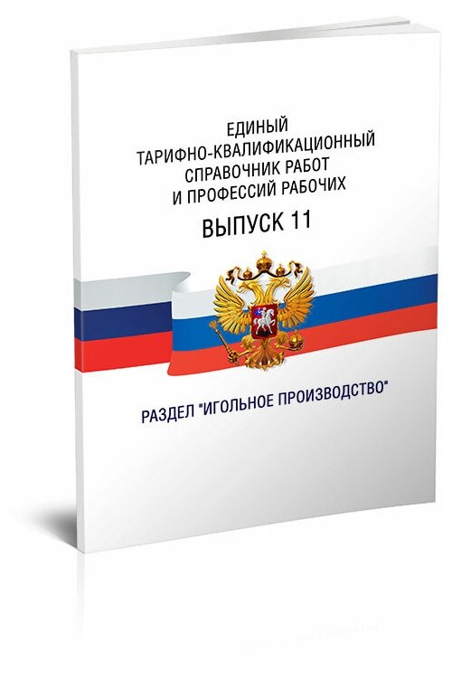 Единый тарифно-квалификационный справочник работ и профессий рабочих. Выпуск 11. Последняя редакция - ЦентрМаг