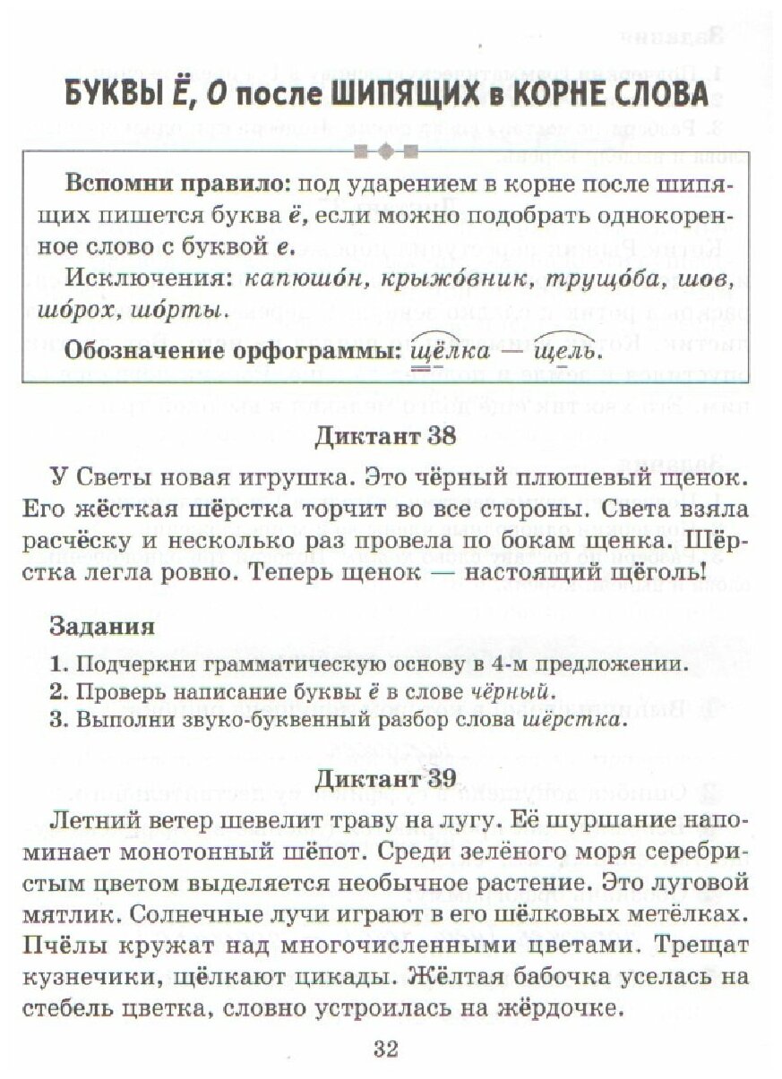 Русский язык. 1-4 кл. Диктанты с правилами, объяснением трудных орфограмм - фото №3