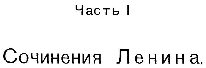 Книга Материалы для Библиографии ленина, 1917-1923 Гг - фото №5