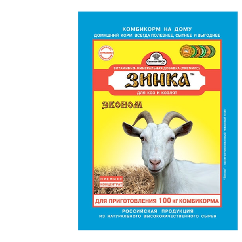 Кормовая добавка Зинка для коз на 100кг корма 500г