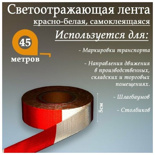 Светоотражающая лента, самоклеящаяся, красно-белая, 5 см х 45 м./В упаковке шт: 1