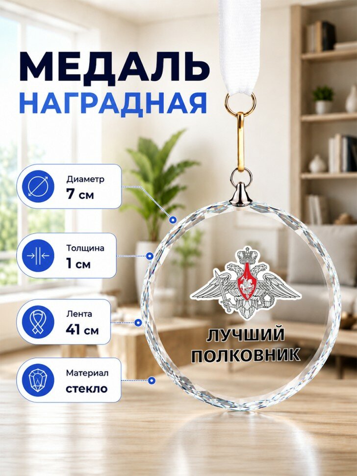 Наградная медаль из стекла с надписью "лучший полковник", подарочная