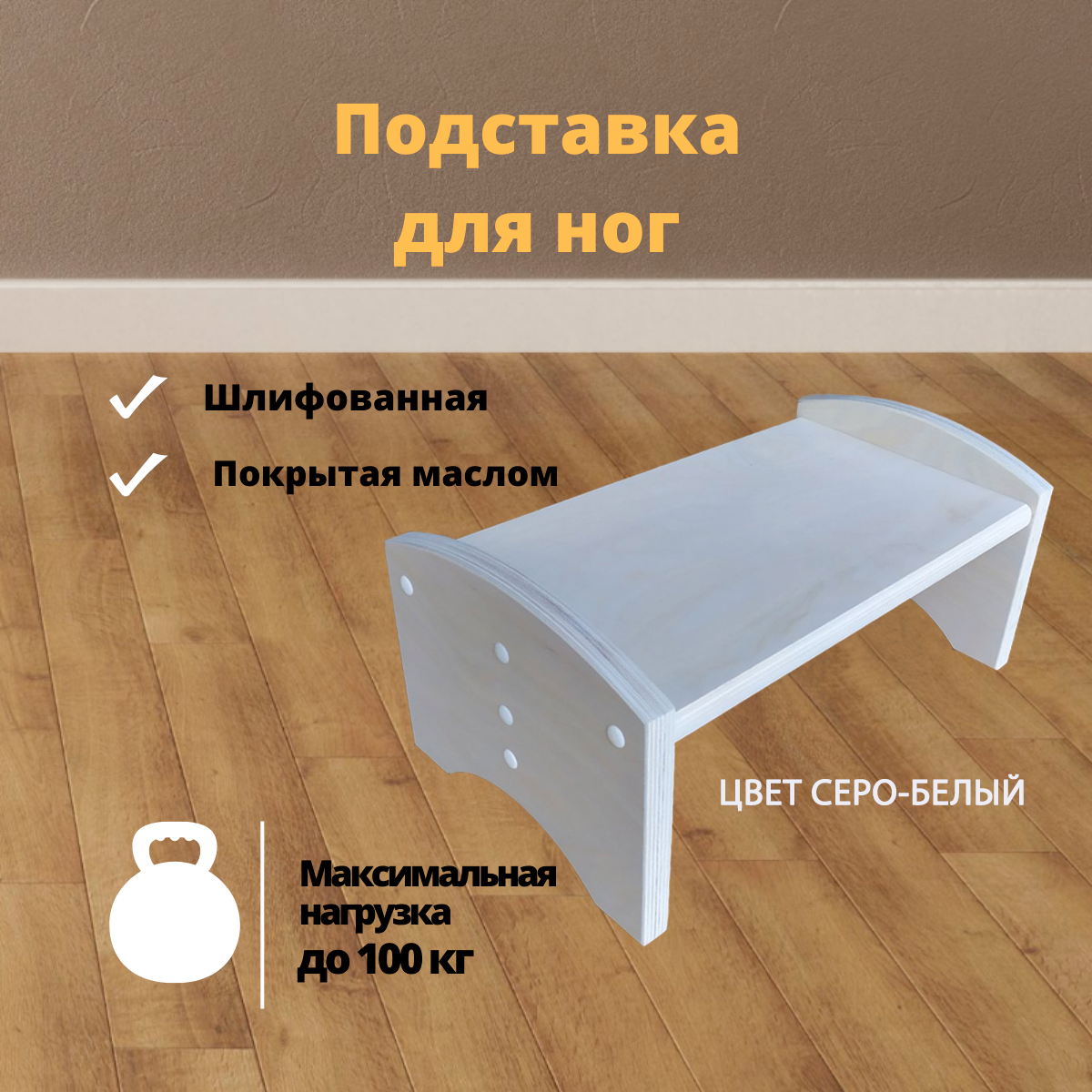 фото Подставка под ноги покрытая маслом