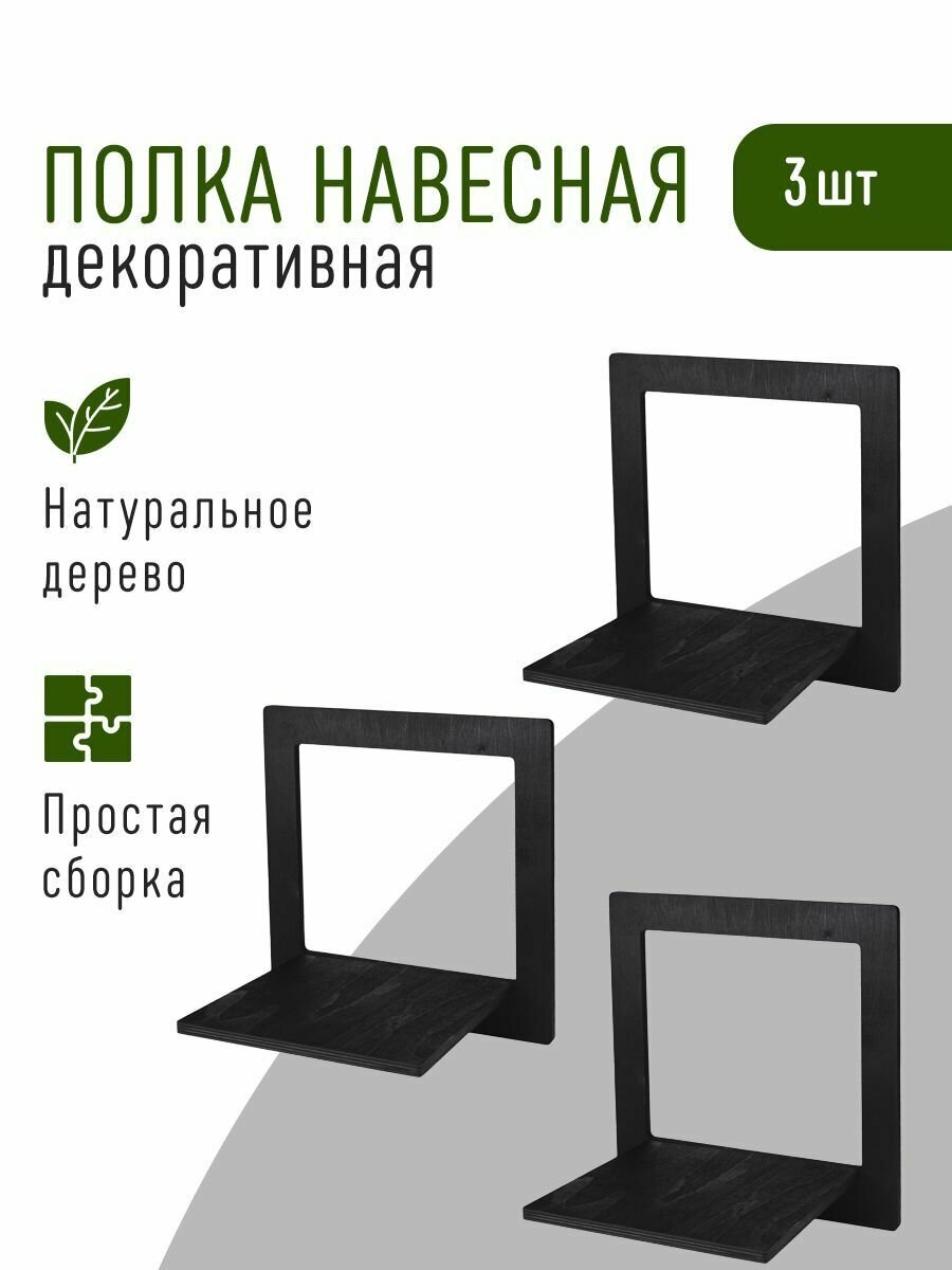 Полки деревянные открытые в виде квадрата 3 шт. серия Невель 28 см. Декор для дома. Полочки для цветов и декора. - фотография № 1