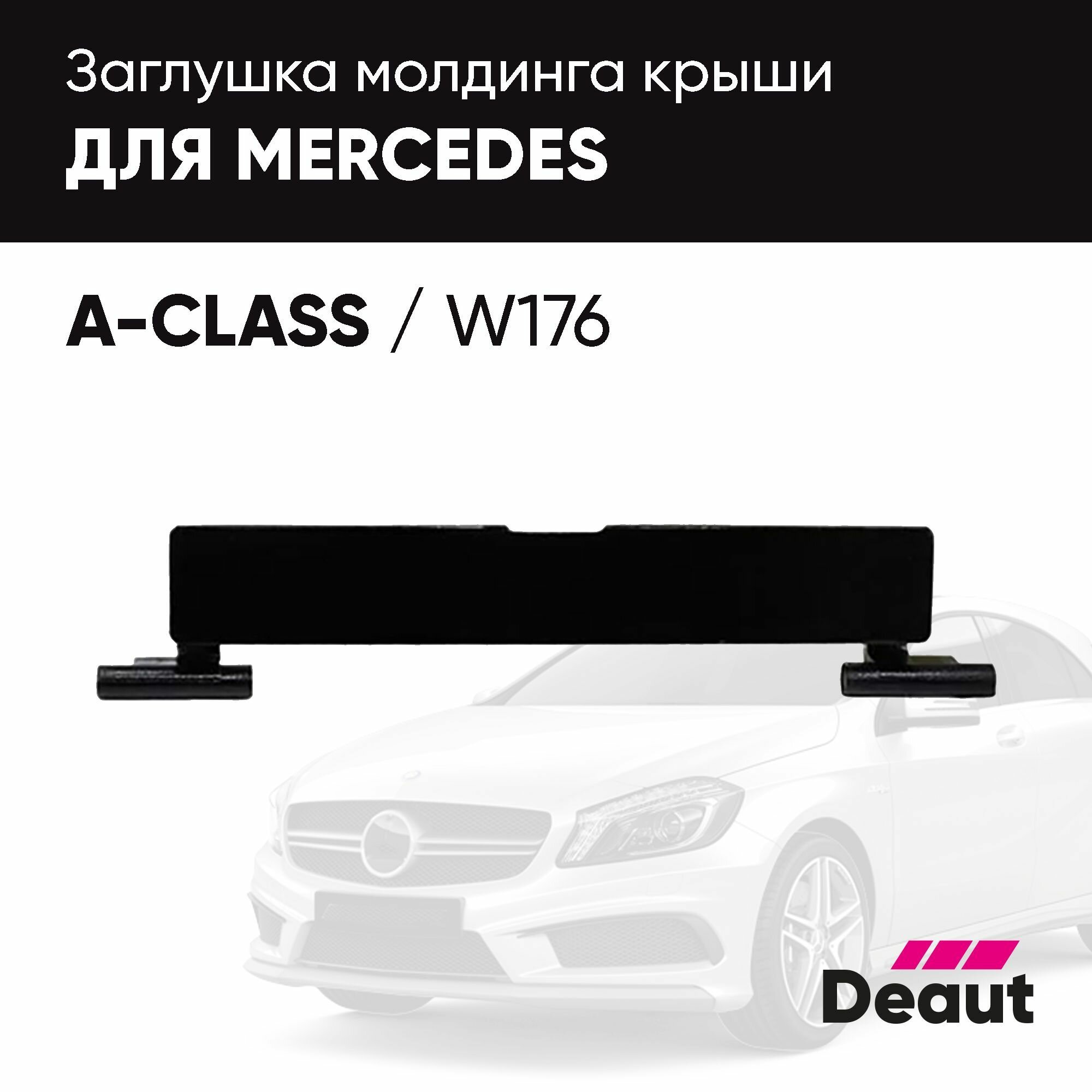 Заглушка молдинга крыши для Mercedes-benz A Class W176