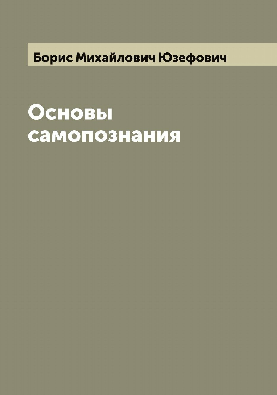 Книга Основы самопознания (Борис Михайлович Юзефович) - фото №1