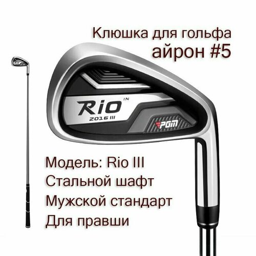 Клюшка для гольфа - Айрон #5 PGM Rio III, мужской, для правши