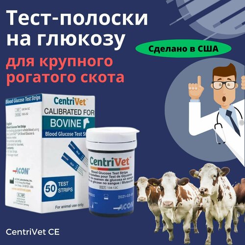 Тест-полоски на глюкозу CentriVet CE тест полоски для животных биосенсор ан уривет белок 50 штук