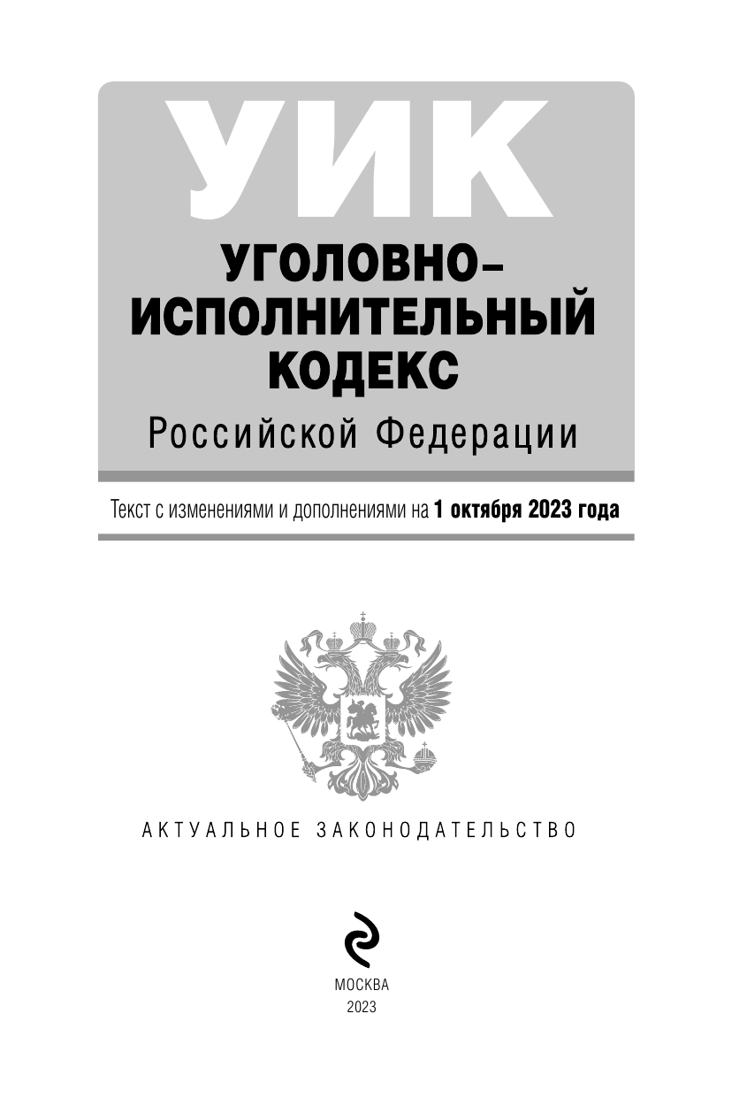 Уголовно-исполнительный кодекс РФ. В ред. на 01.10.23 / УИК РФ - фото №6