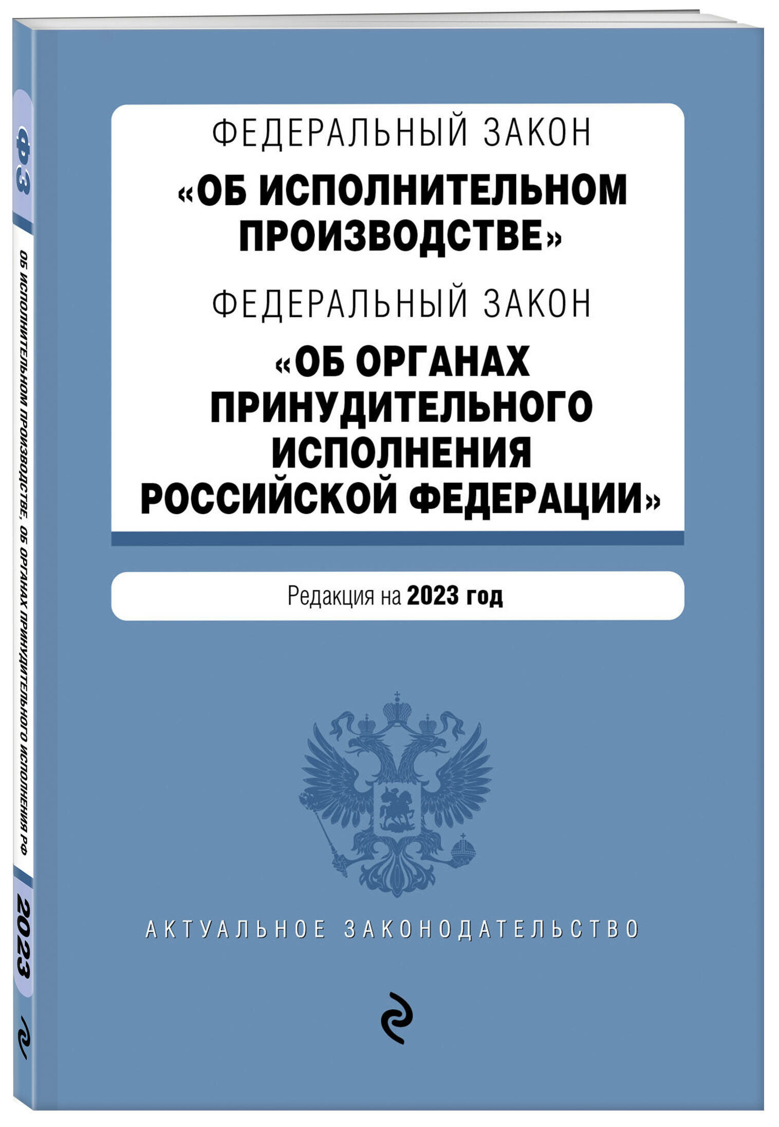 ФЗ "Об исполнительном производстве". ФЗ "Об органах принудительного исполнения Российской Федерации". В ред. на 2023 г. / ФЗ №229-ФЗ. ФЗ №118-ФЗ