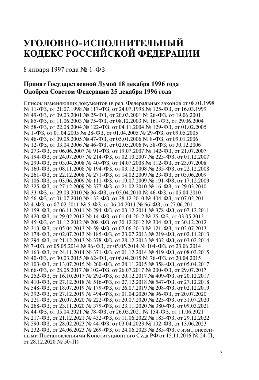 Уголовно-исполнительный кодекс РФ. В ред. на 01.10.23 / УИК РФ - фото №8