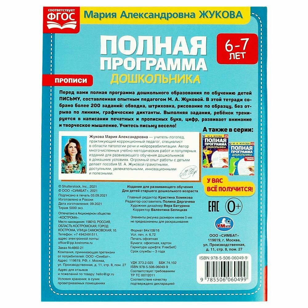 Книга Полная программа дошкольника. Прописи 6-7 лет. Жукова М.А. - фото №5