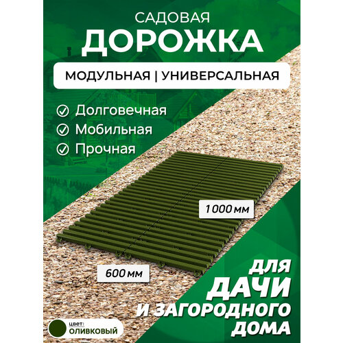 Садовая дорожка Еврогрядка 1 м, ширина 60 см, цвет: олива садовая дорожка еврогрядка 1 5 м х 40 см цвет терракот