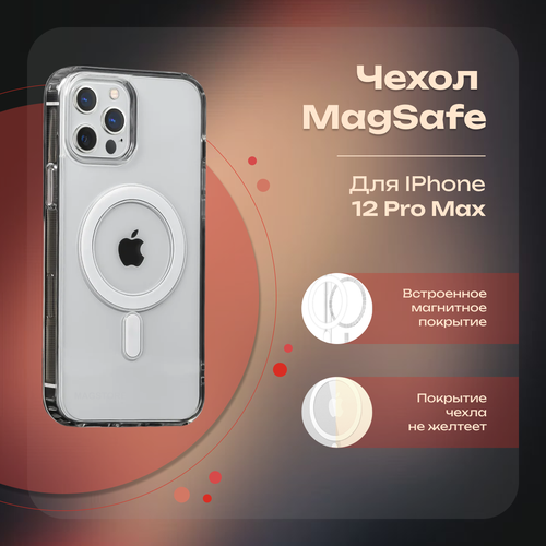 Прозрачный чехол MagSafe для iPhone 12 Pro Max | MAGstore