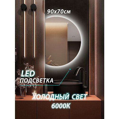 Зеркало для ванной с подсветкой 90х70 cенсор 6000 К