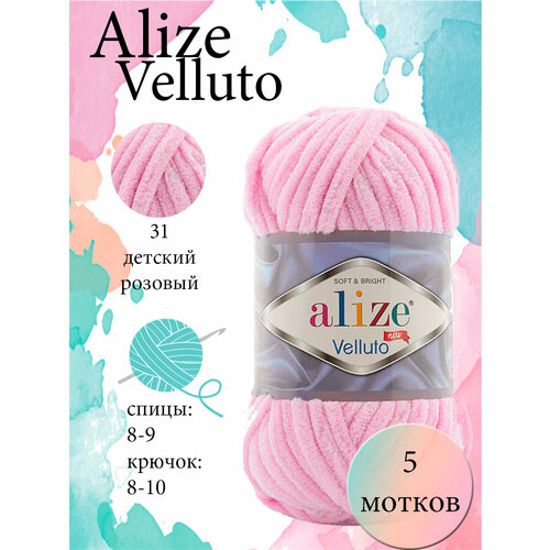 Пряжа Aize Velluto 5шт. 100% микрополиэстер 68м/100гр-31