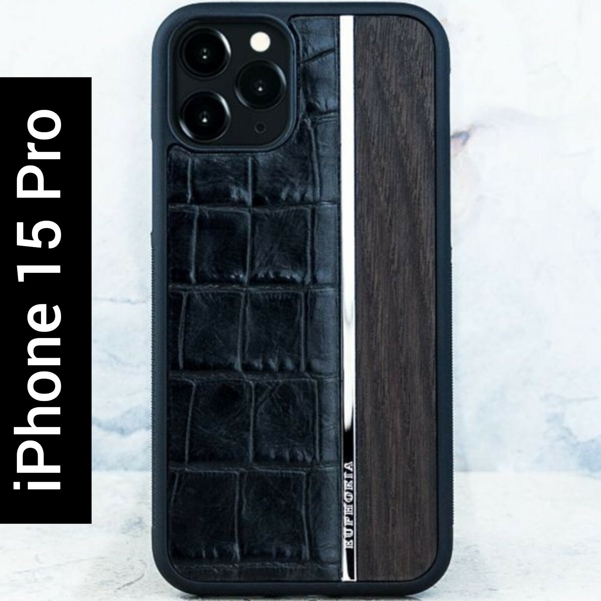 Чехол iPhone 15 Pro - Euphoria CROC Leather Metal Wood - кожа, металл, дерево