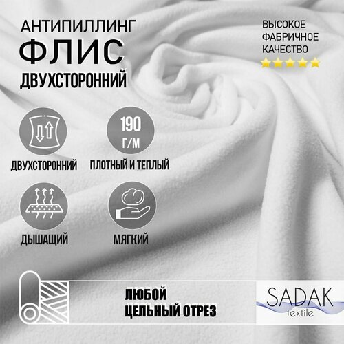 Ткань флис двухсторонний 150см 190 г/м2 100% полиэстер. Цвет - белый. В отрез от 1м.