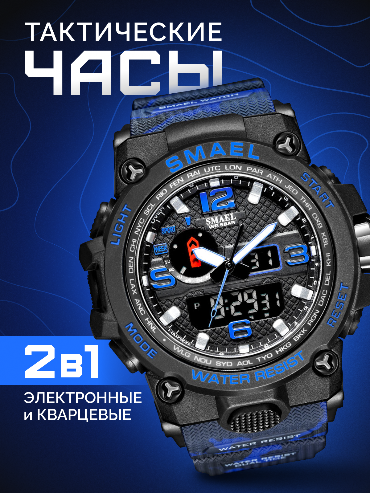 Часы мужские наручные тактические кварцевые электронные SMAEL SM1545 спортивные и водонепроницаемые, синие