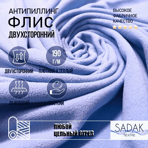 Ткань Флис двухсторонний 150см 190 г/м2 100% полиэстер. Цвет - голубой. В отрез от 1м.