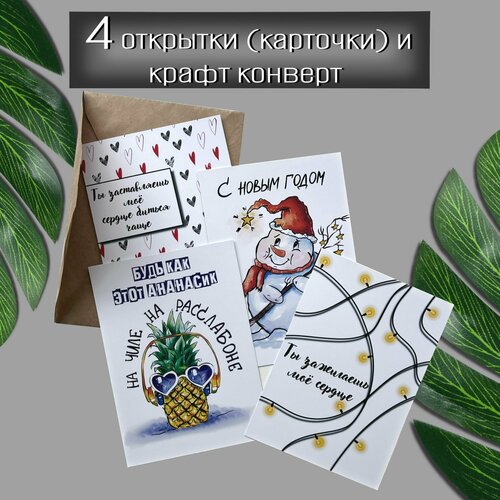 Набор 4 открытки карточки 10х14см с крафт конвертом от ProniHome