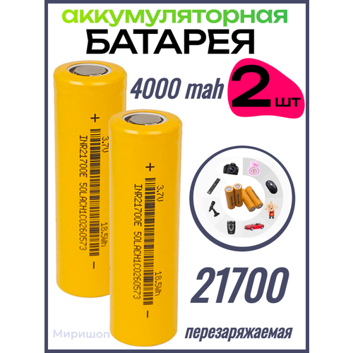 Аккумуляторная батарея G70 21700 LTP-19 4000 (~2000) mah - 2 шт