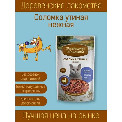 Лакомство для кошек  Деревенские лакомства Соломка нежная, 45 г утка
