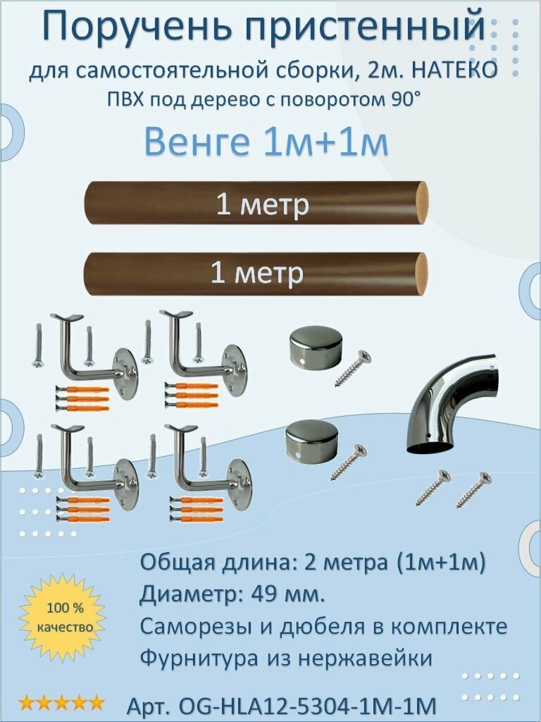 Поручень пристенный натеко с поворотом 90гр, 1м+1м, Венге, ПВХ под дерево