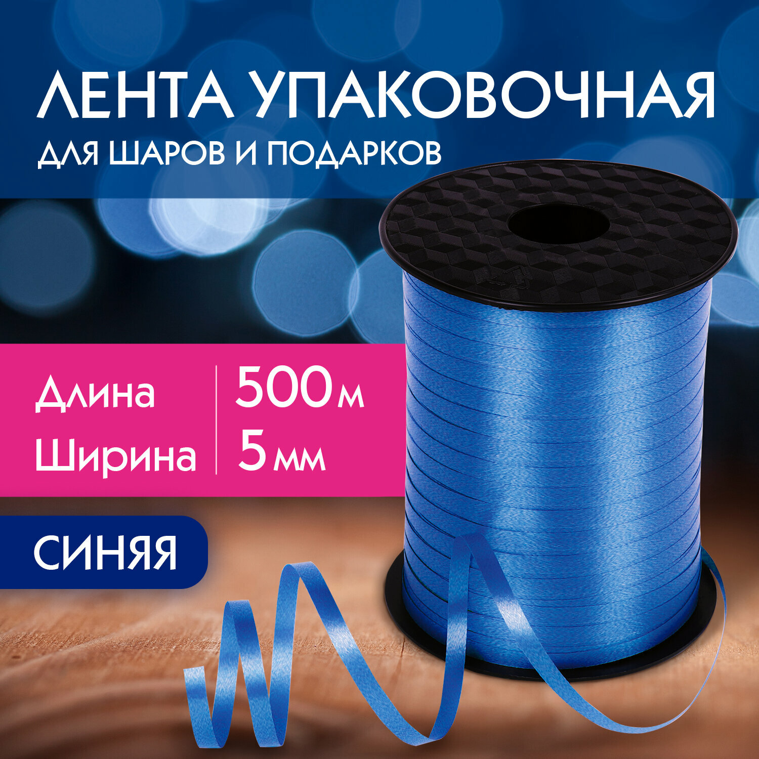 Лента упаковочная декоративная для шаров и подарков, 5 мм х 500 м, синяя, золотая сказка, 591807