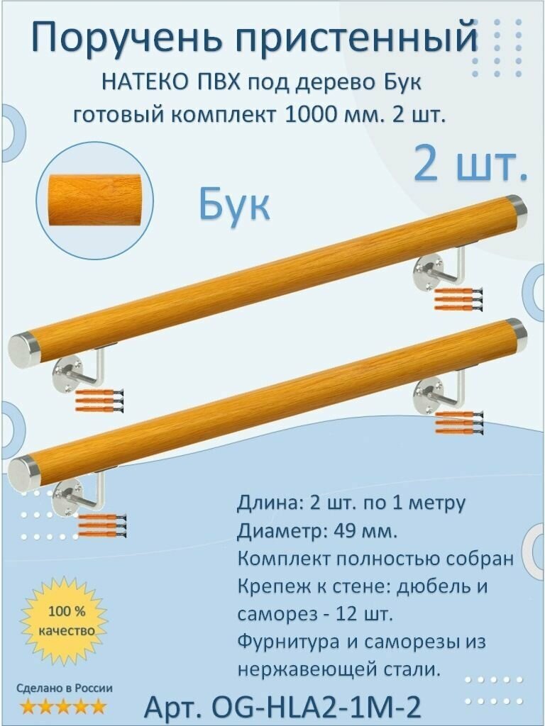 Поручень пристенный НАТЕКО готовый комплект 1000 мм ПВХ под дерево