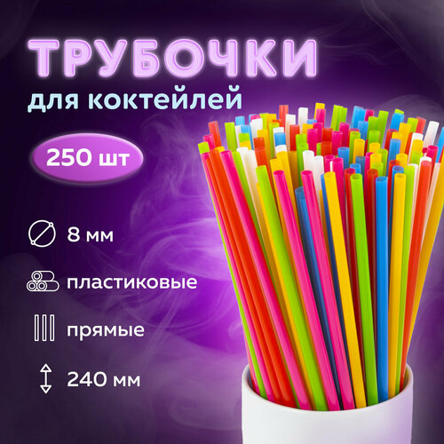 Квант продажи 2 ед. Трубочки для коктейлей прямые, пластиковые, 8 х 240 мм, цветные, комплект 250 штук, LAIMA, 608357