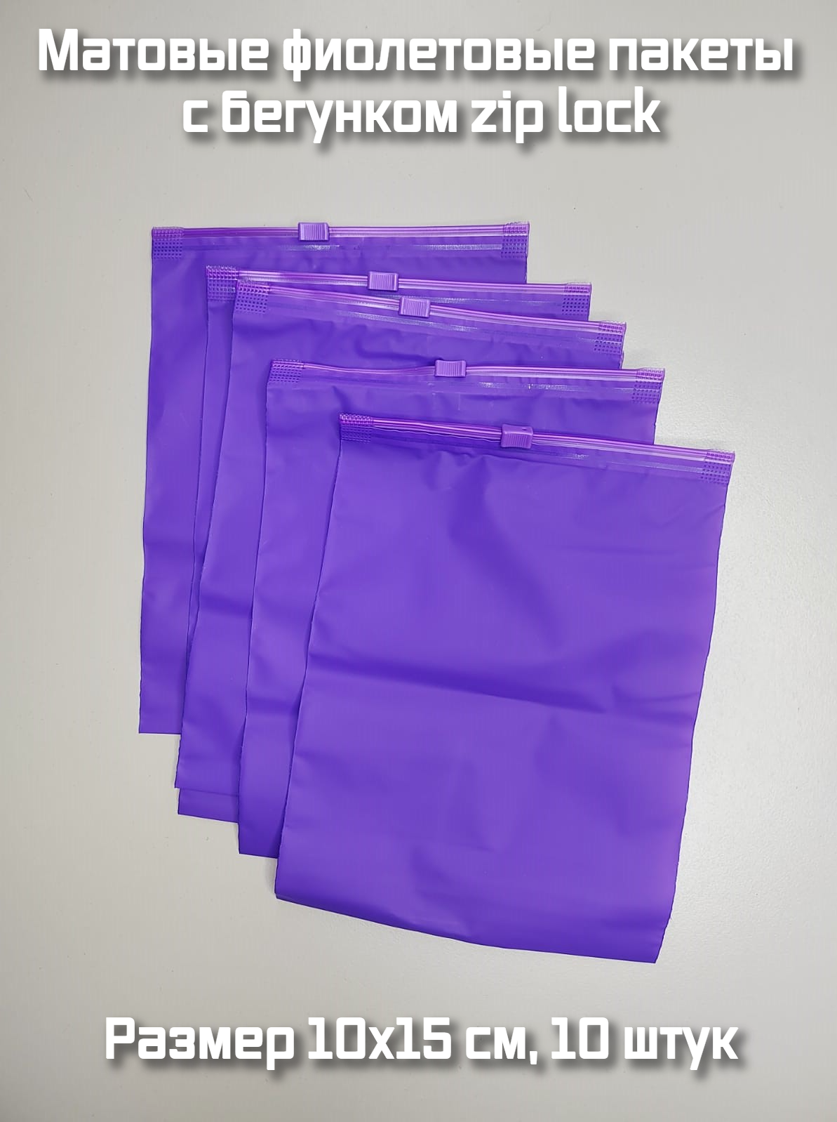 Фиолетовые матовые пакеты слайдеры с бегунком 10х15см, 10 шт. фасовочные zip lock пакеты, для хранения - фотография № 1