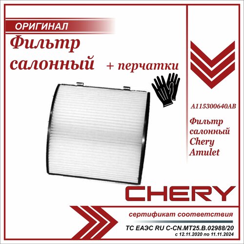 Фильтр салонный Чери Амулет , Chery Amulet + пара перчаток в комплекте