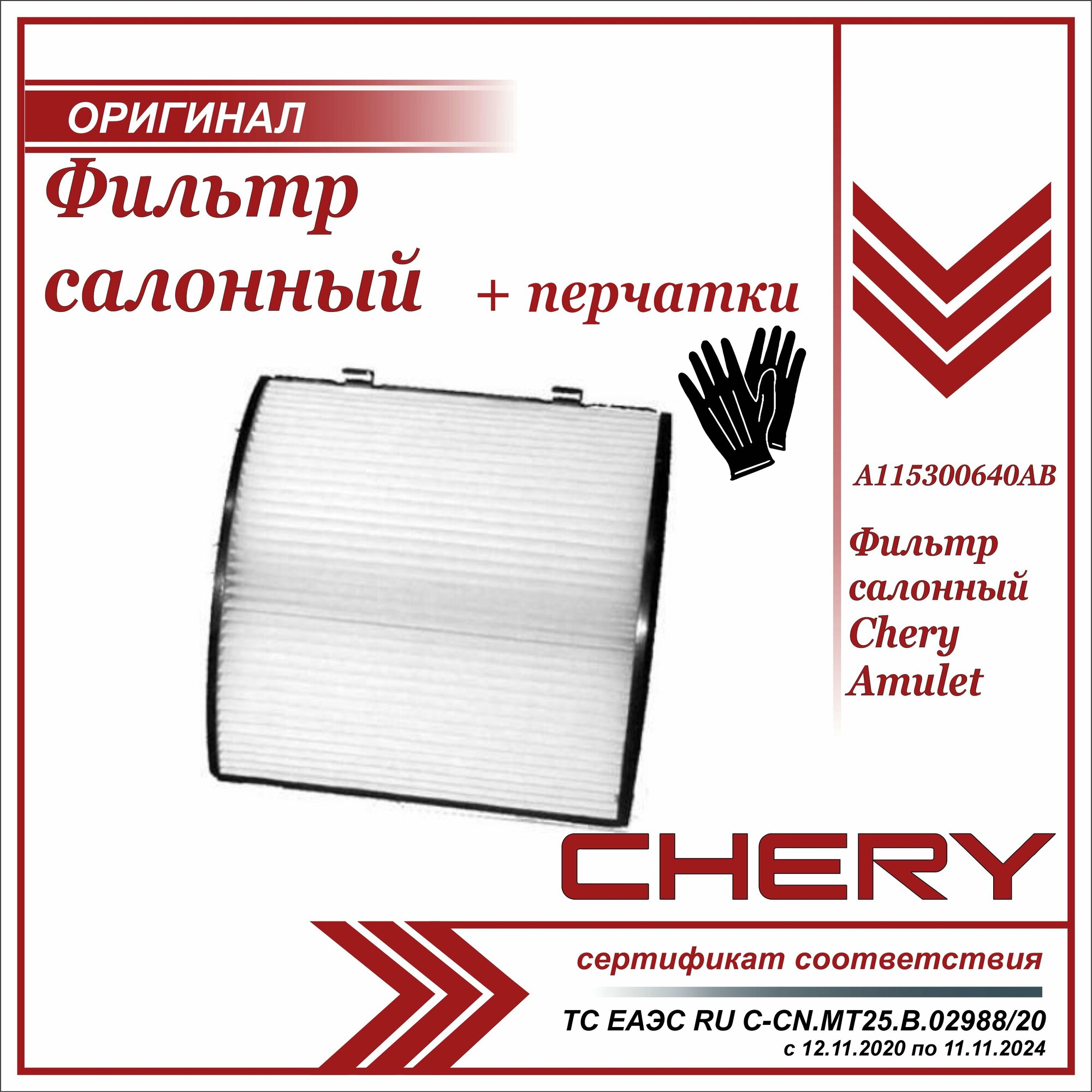 Фильтр салонный Чери Амулет  Chery Amulet + пара перчаток в комплекте