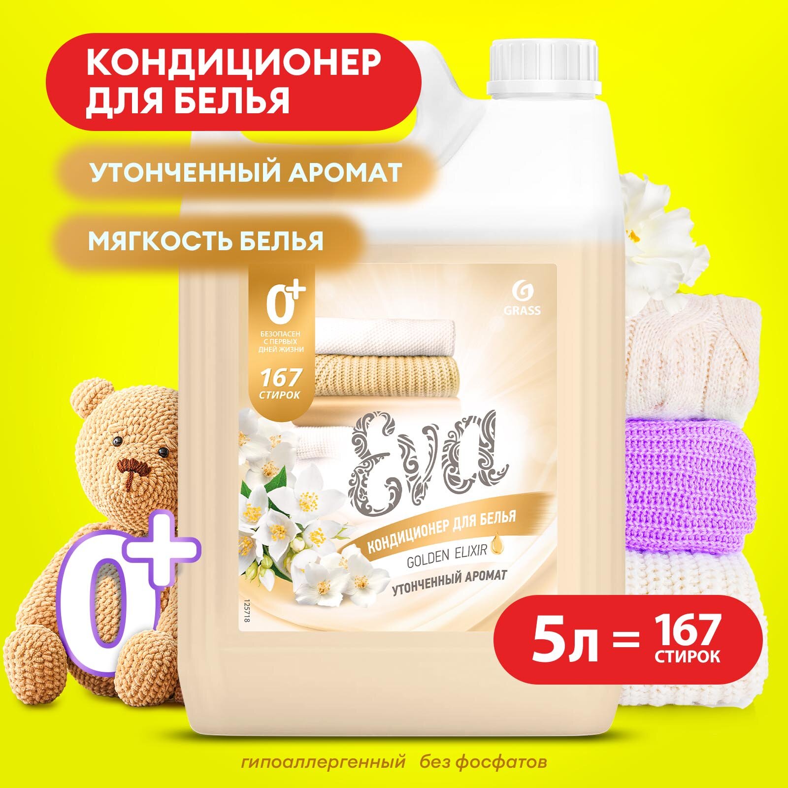 Кондиционер для белья Grass Eva Golden Elixir 5 литров гипоаллергенный концентрат ополаскиватель для белья