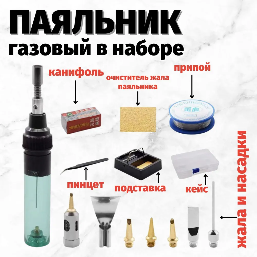 Паяльник газовый, набор для пайки с насадками 14 в 1 — фото 2