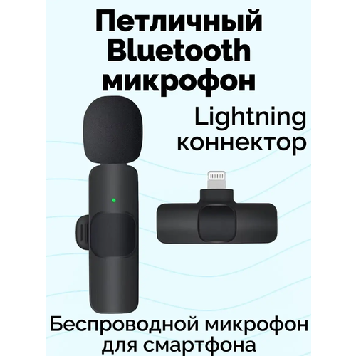 Беспроводной петличный микрофон K9 для iPhone и iPad с шумоподавлением Черный штекер Lightning для телефона и планшета 79900₽