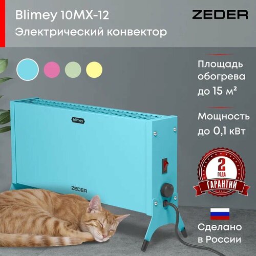 Конвектор электрический ZEDER 10MX-12 BLUE, серия Blimey. Механическое управление