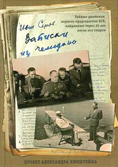 VIP-персоны(б/ф) Серов И. А. Записки из чемодана Тайные дневники первого председателя КГБ, найденные через 25 лет после его смерти