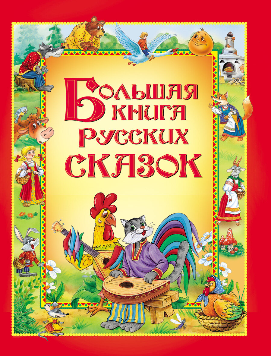 Большая книга русских сказок (М: Росмэн)