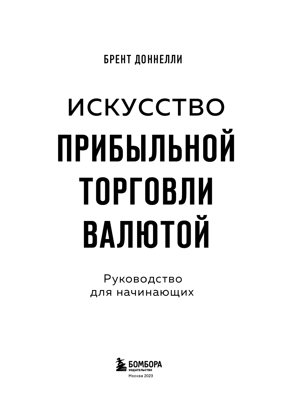 Искусство прибыльной торговли валютой. Руководство для начинающих - фото №6