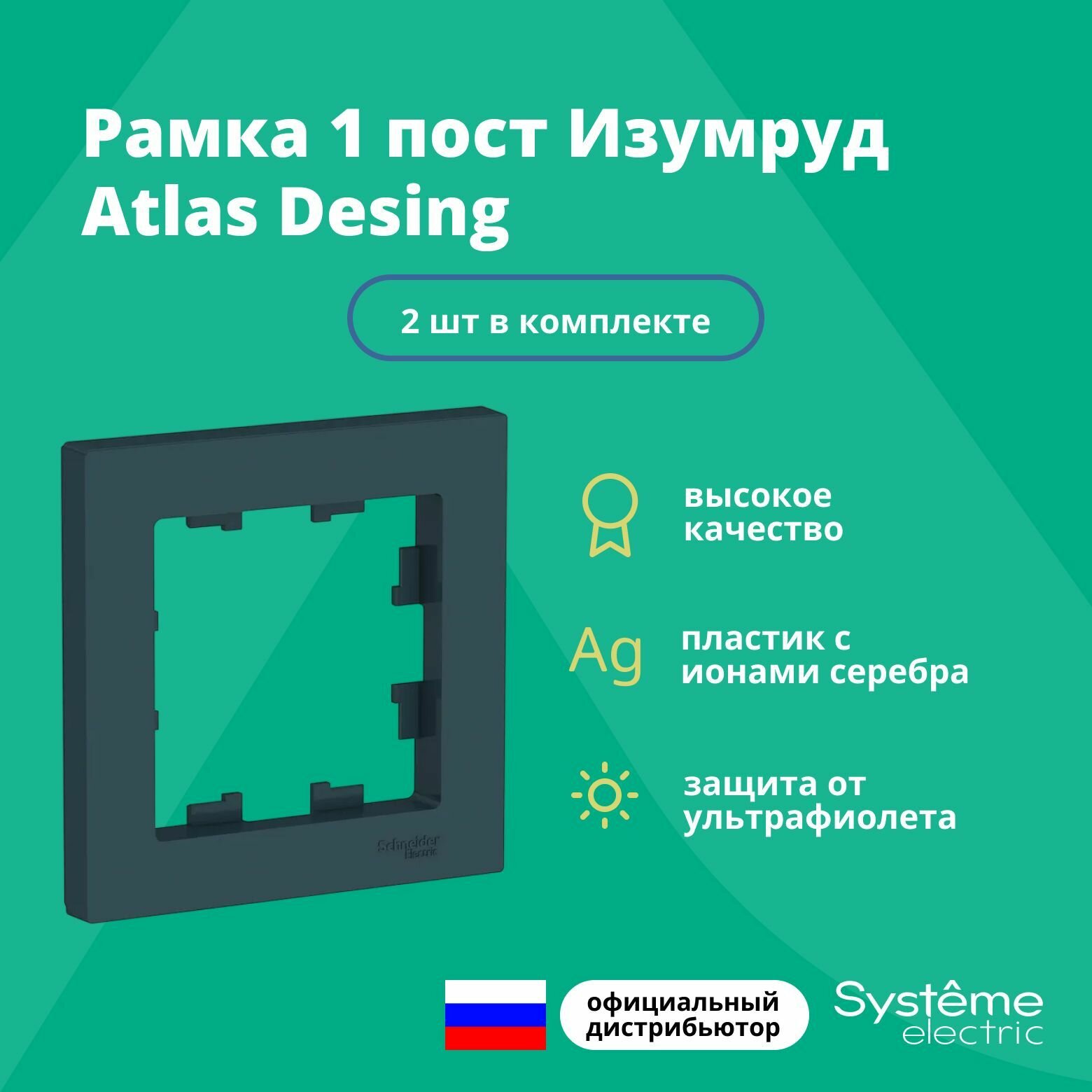 Рамка для розетки выключателя одинарная Schneider Electric (Systeme Electric) Atlas Design Антибактериальное покрытие Изумруд ATN000801 2шт